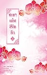 ชะตาแค้นลิขิตรัก เล่ม 3 by Yuan Bao Er