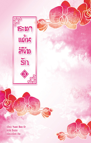 ชะตาแค้นลิขิตรัก เล่ม 3