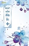 ชะตาแค้นลิขิตรัก เล่ม 4 by Yuan Bao Er