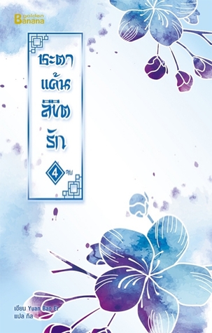 ชะตาแค้นลิขิตรัก เล่ม 4 (Paperback)