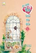 สะดุดรักยายถังข้าว เล่ม 1