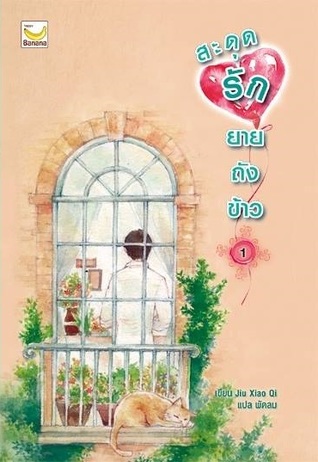 สะดุดรักยายถังข้าว เล่ม 1