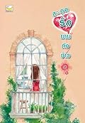 สะดุดรักยายถังข้าว เล่ม 2