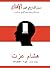 سبيل الإبداع فى فنون الإقناع by Hisham Ezzat