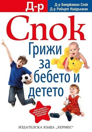 Д-р Спок: Грижи за бебето и детето