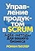 Управление продуктом в SCRUM: Agile-методы для вашего бизнеса
