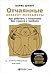 Отчаянные аккаунт-менеджеры. Как работать с клиентами без стр... by Борис Шпирт