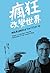 瘋狂改變世界：我就是這樣創立 Twitter 的 by 畢茲．史東(Biz Stone)