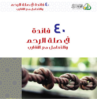تحميل كتاب 40 فائدة في صلة الرحم والتعامل مع الأقارب pdf