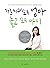 가르치고 싶은 엄마 놀고 싶은 아이