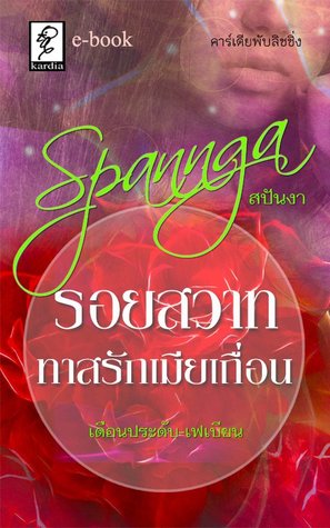 รอยสวาท ทาสรักเมียเถื่อน