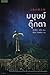 มนุษย์ตุ๊กตา by Keigo Higashino