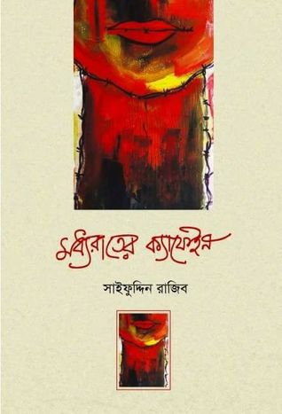 মধ্যরাতের ক্যাফেইন