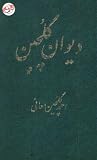 دیوان گلچین دیوان گلچین
