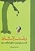 درخت بخشنده by Shel Silverstein درخت بخشنده by Shel Silverstein