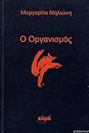 Ο οργανισμός Ο οργανισμός