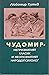 Чудомир – непризнатият клас...