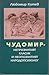 Чудомир – непризнатият класик и неопознатият народопсихолог
