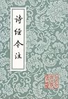 詩經今注 詩經今注