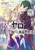 Re:ゼロから始める異世界生活14 [Re:Zero Kara Hajimeru Isekai Seikatsu, Vol. 14]