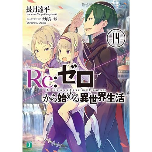 Re ゼロから始める異世界生活14 Re Zero Kara Hajimeru Isekai Seikatsu Vol 14 By Tappei Nagatsuki