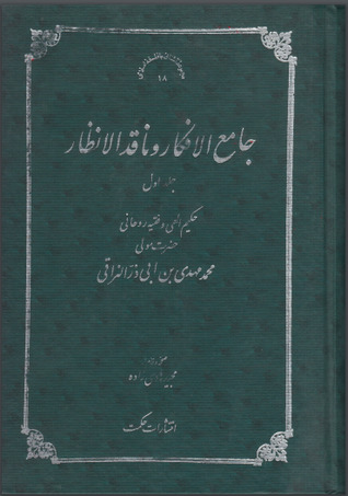 جامع الأفكار وناقد الأنظار #الجزء الأول