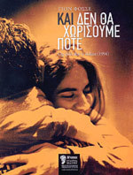 Και δεν θα χωρίσουμε ποτέ