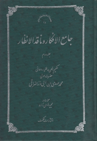 جامع الأفكار وناقد الأنظار #الجزء الثاني
