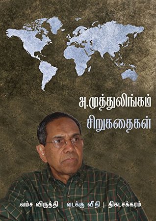 அ.முத்துலிங்கம் சிறுகதைகள்: வம்ச விருத்தி, வடக்கு வீதி, திகடசக்கரம் (Kindle Edition)