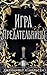 Игра предательницы (The Traitor's Game, #1)