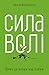 Сила волі. Шлях до влади над собою