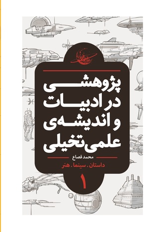 پژوهشی در ادبیات و اندیشه علمی تخیلی، جلد اول (Paperback)