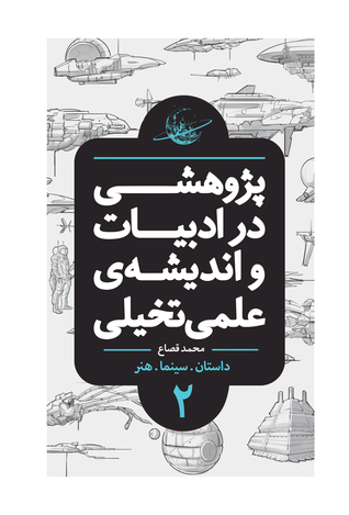 پژوهشی در ادبیات و اندیشه علمی تخیلی، جلد دوم (Paperback)