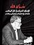 سراق الله الإسلام السياسي في المغرب: تأملات في النشأة والخطاب والأداء
