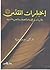 إختبارات المقدس؛ مقاربات في الفلسفة والتصوف والتجربة الدينية by خنجر حمية