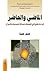 الماضي والحاضر؛ قراءات نقدية في الفلسفة والمسألة السياسية وال... by خنجر حمية