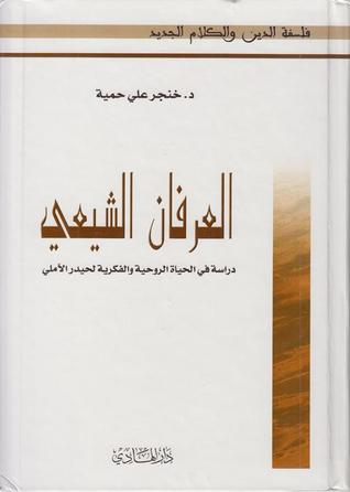 العرفان الشيعي (Paperback)