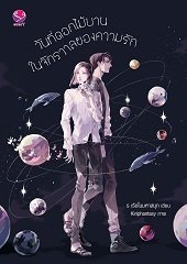 วันที่ดอกไม้บานในจักรวาลของความรัก