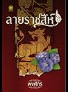 ลายราชสีห์ by พงศกร