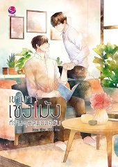 เขามาเชงเม้งที่ข้างๆ หลุมผมครับ (Paperback)