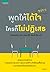 พูดให้ได้ใจ ใครก็ไม่ปฏิเสธ