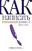 Как написать гениальный роман-2