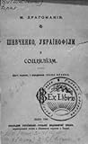 Шевченко, українофіли й соціялізм by Михайло Драгоманов