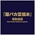 Fukubaka shifukubon : Shing...