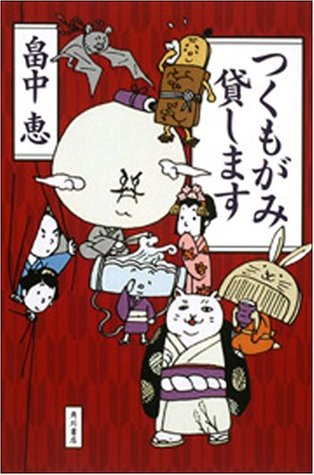つくもがみ貸します (Hardcover)