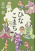ひなこまち