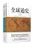 全球通史（全二册） 彩插精装版（美国大中院校指定世界史著作！吴文藻、费孝通、翦伯赞等历史大家力荐，英文原版翻译修订！） (时间的轨迹-不可遗忘的历史系列 2) (Chinese Edition)