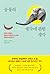 동물의 생각에 관한 생각: 우리는 동물이 얼마나 똑똑한지 알 만큼 충분히 똑똑한가
