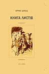 Бруно Шульц. Книг...