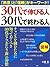 ［図解］ 30代で伸びる人、30代で終わる人 「熱意」と「信頼」がキーワード！ by 小倉 広